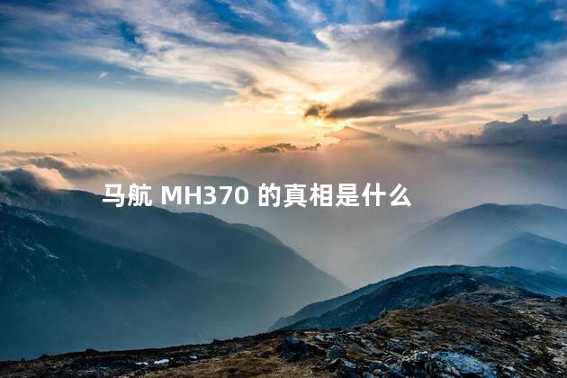 马航 MH370 的真相是什么